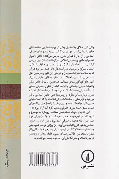 تاریخ تئوری های حقوقی اسلامی